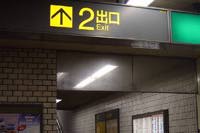 地下鉄2番出口 Subway exit #2